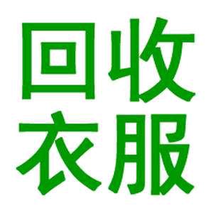 丘北旧衣回收余姐