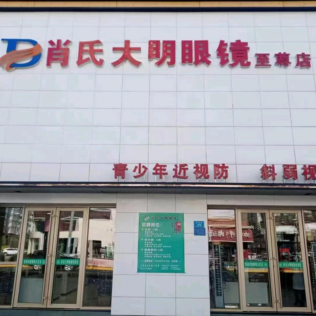 海林市肖氏商行大明眼镜店