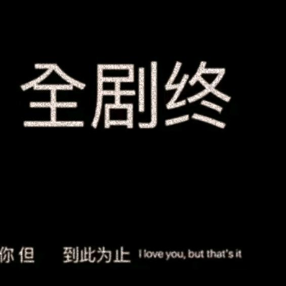 可笑的人