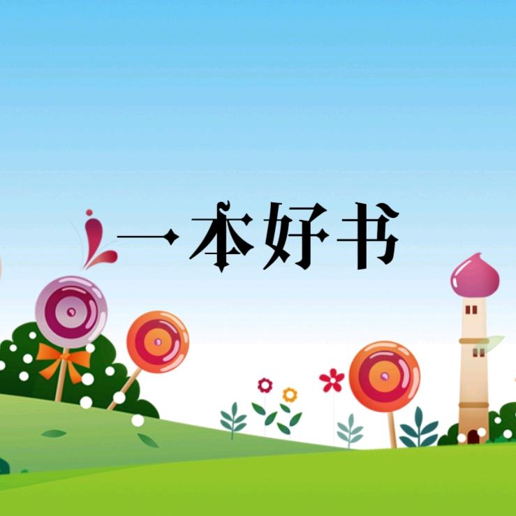 一本好书