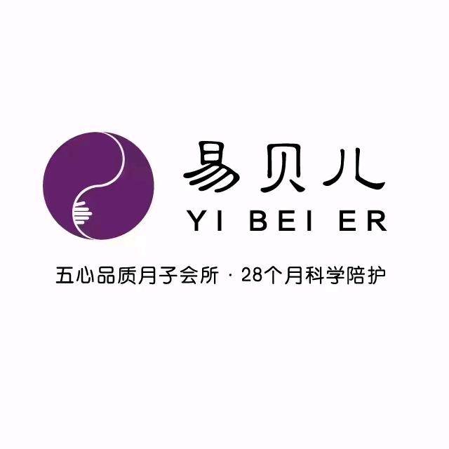 易贝儿月子中心（东海店）