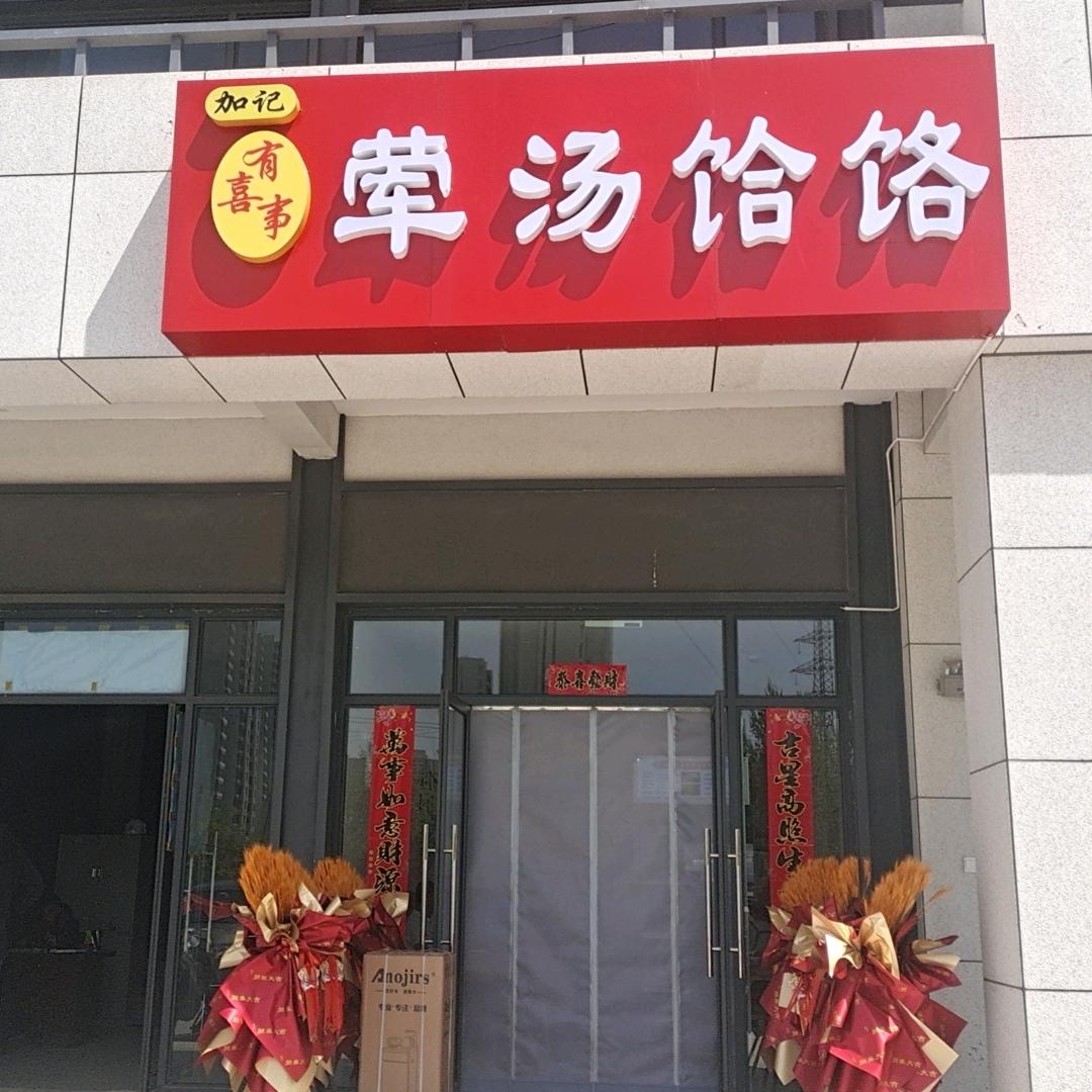 加记有喜事荤汤饸烙