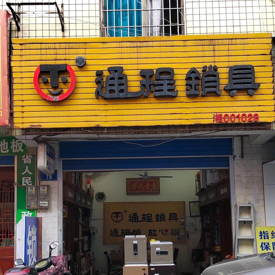 通程锁具