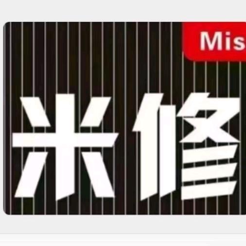 米修 好物分享