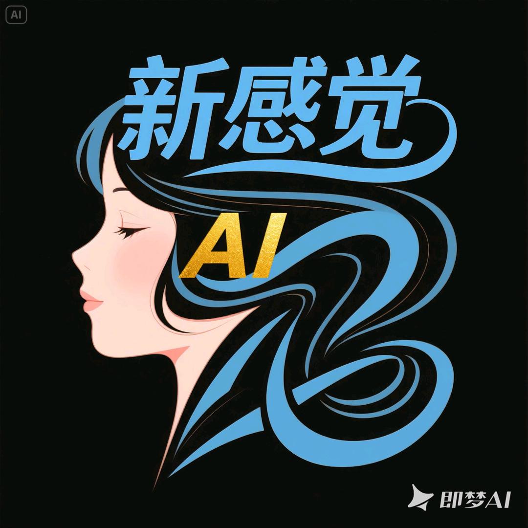 新感觉