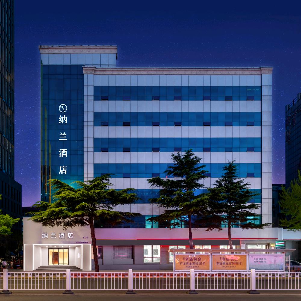 烟台纳兰智慧酒店（所城里店）