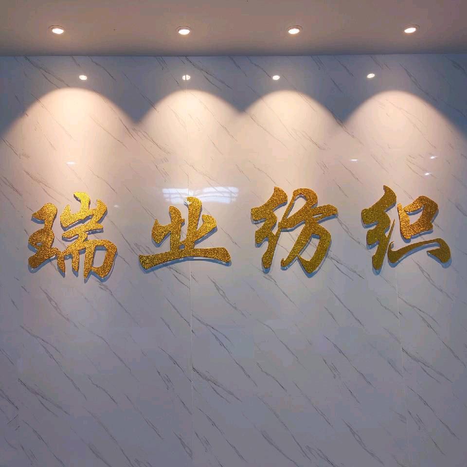 瑞业纺织