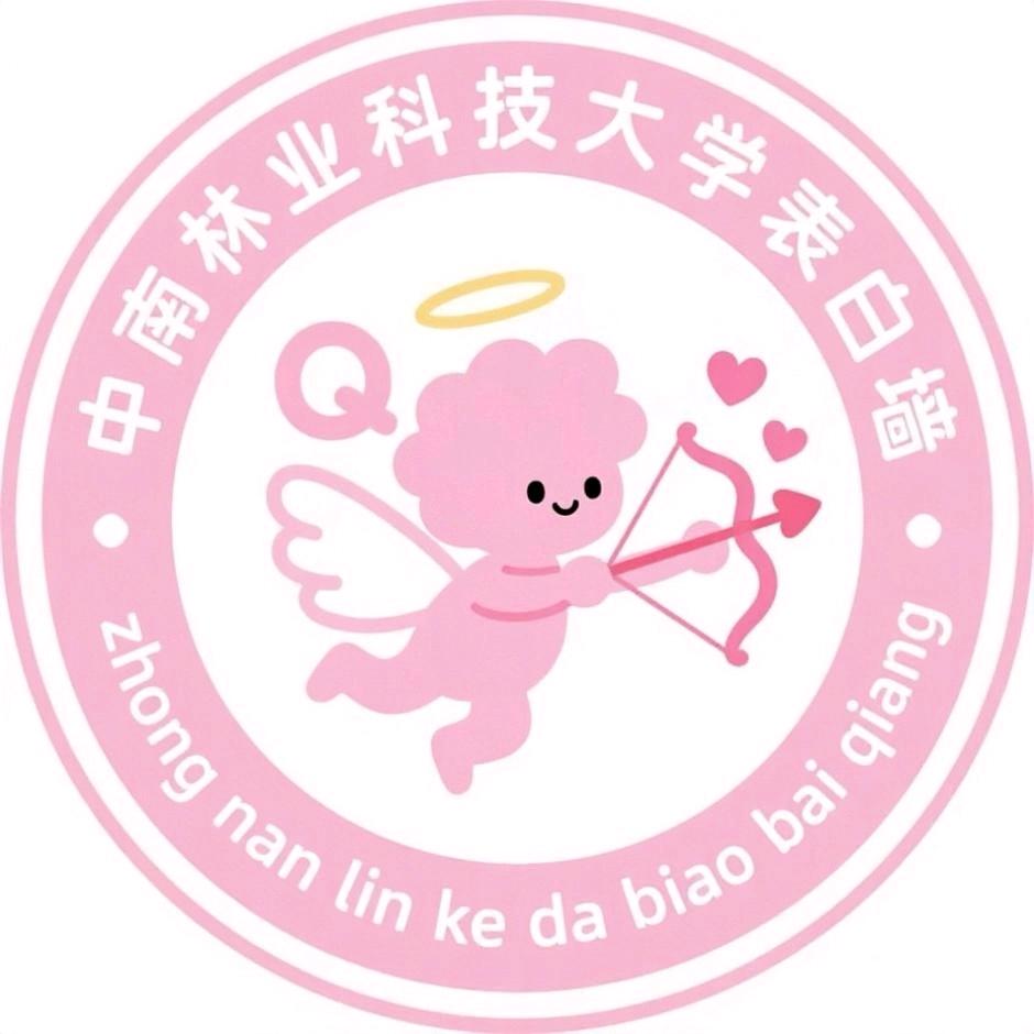 中南林业科技大学表白墙
