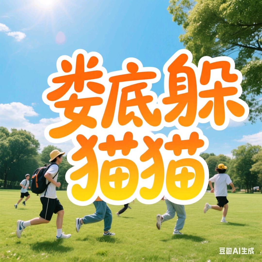 娄底同城躲猫猫