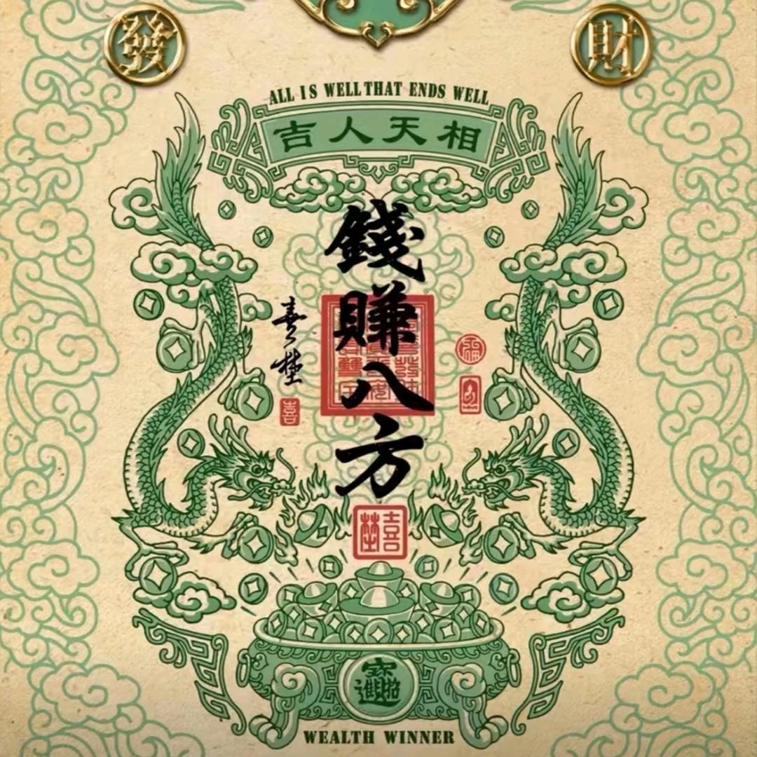 钱赚八方