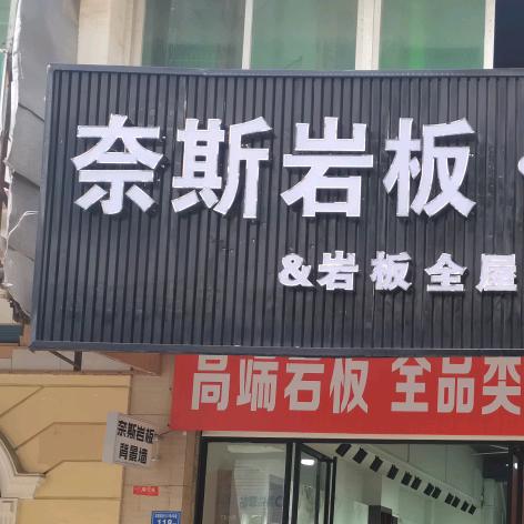 莆田奈斯岩板电视背景墙