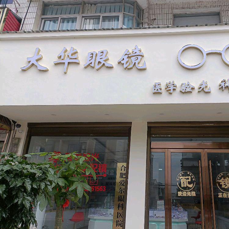 范岗大华眼镜店
