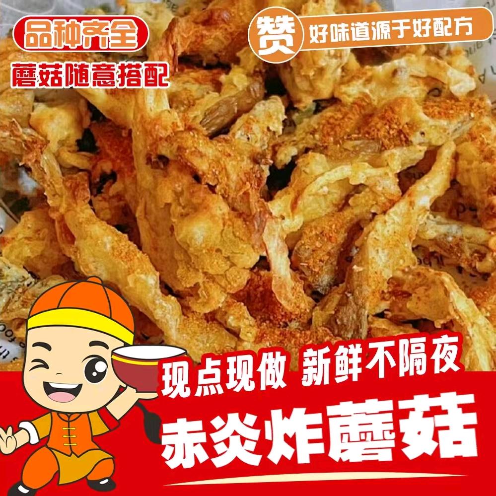 赤炎炸蘑菇
