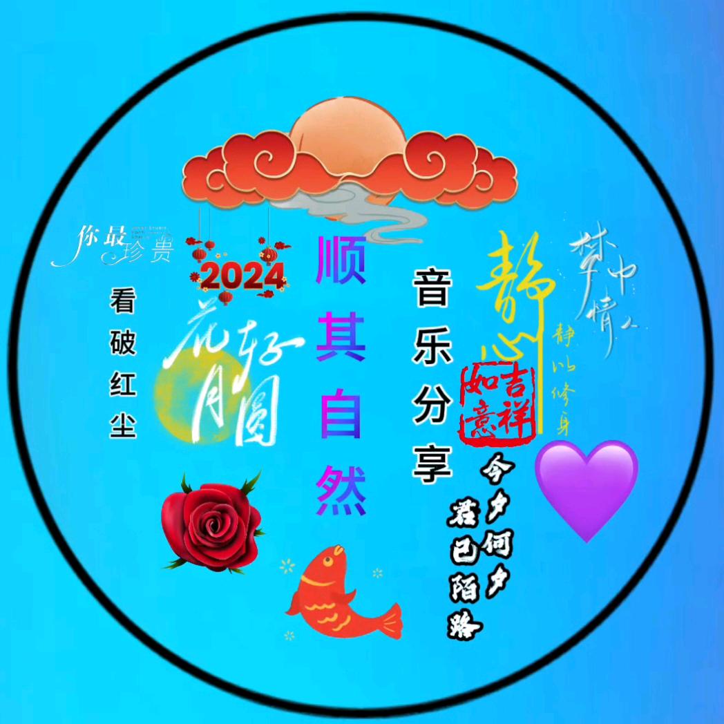 顺其自然