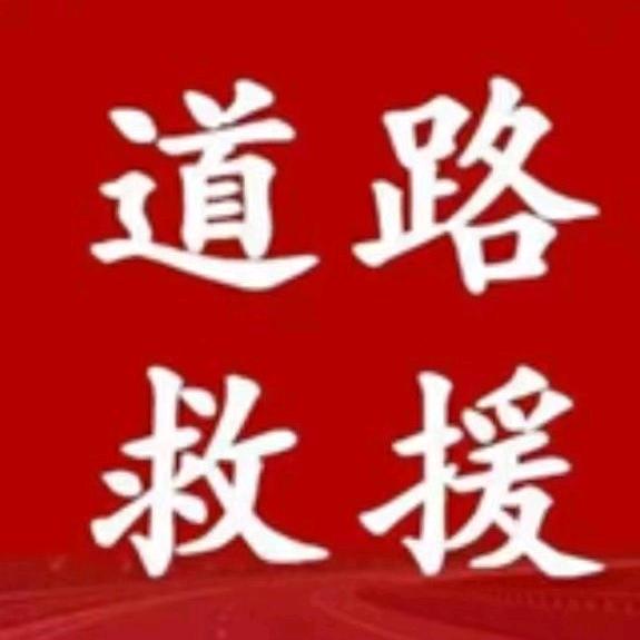 快速到道路救援