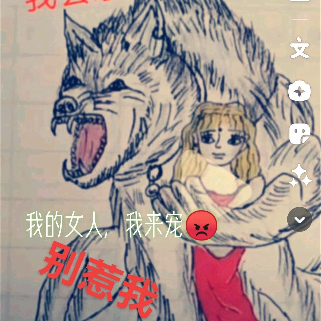 〈霸道〉🤜