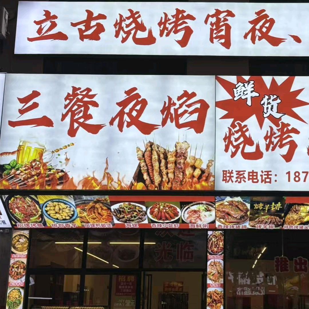 立古烧烤(城东店)官方号