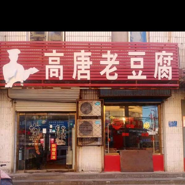 高唐老豆腐招收学员