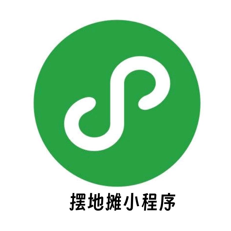 摆地摊小程序