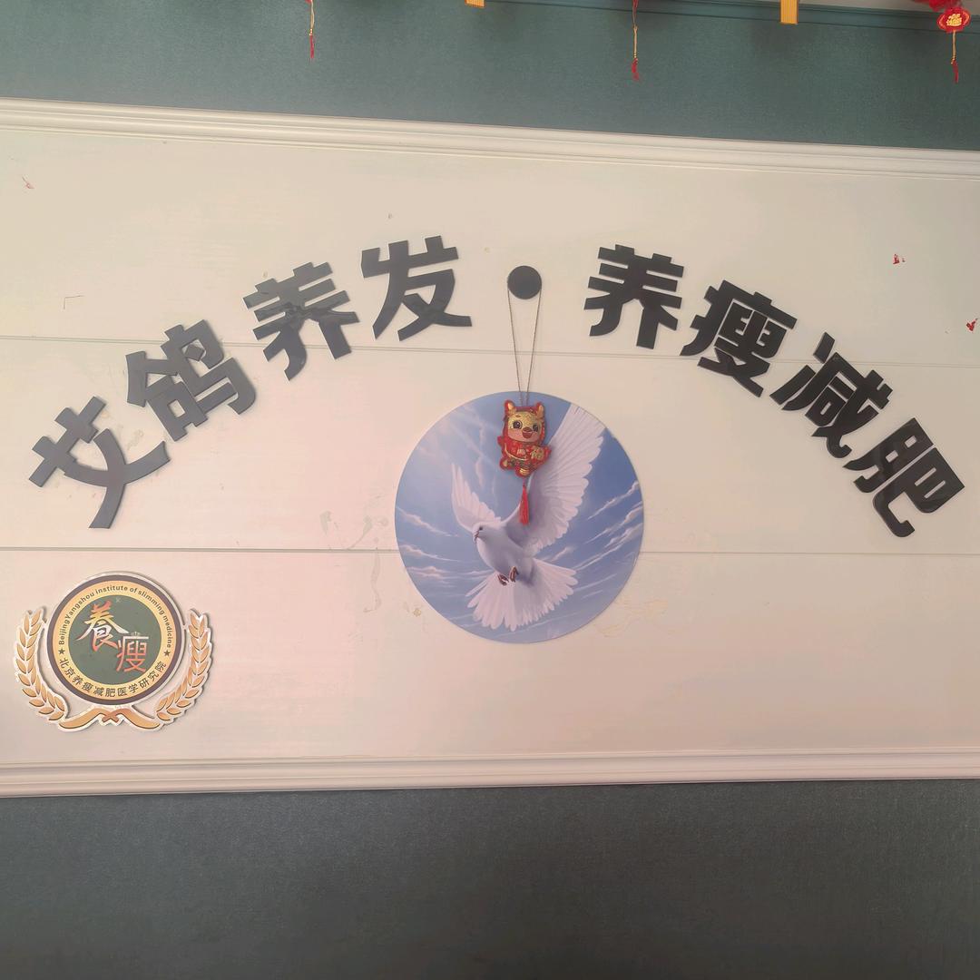 艾鸽美容养生馆