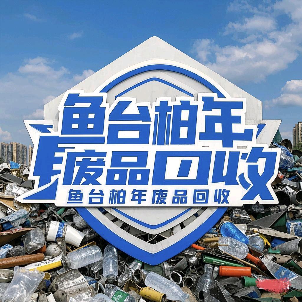 鱼台柏年废品上门回收