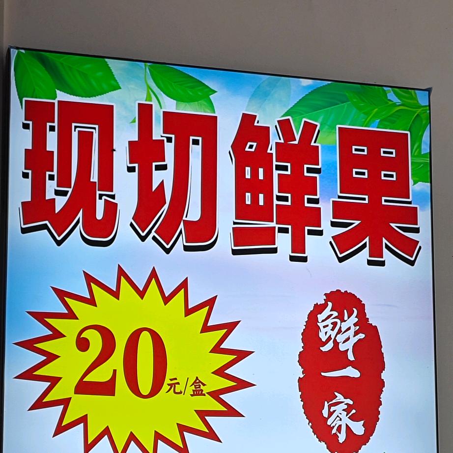 鲜一家水果官方号