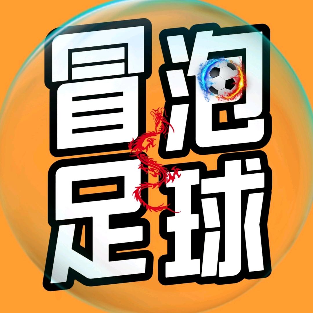 冒泡足球