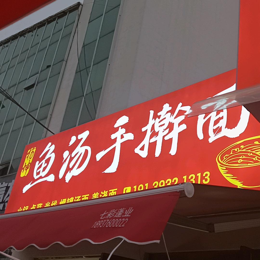 鱼汤手擀面