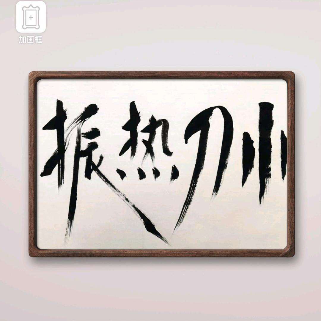 小刀热振百香籽工艺