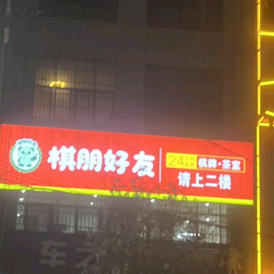 广南棋朋好友棋牌室