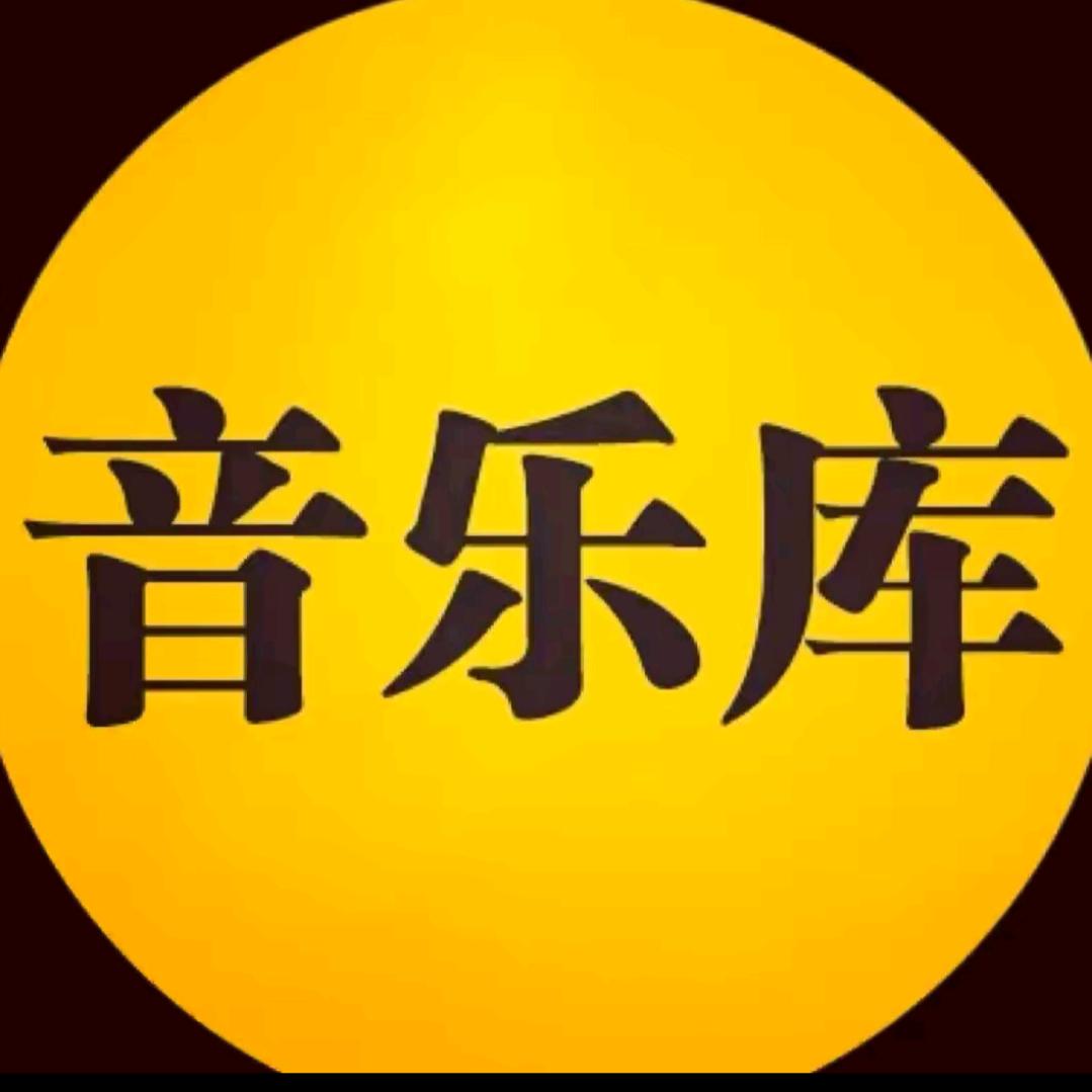 经典音乐库