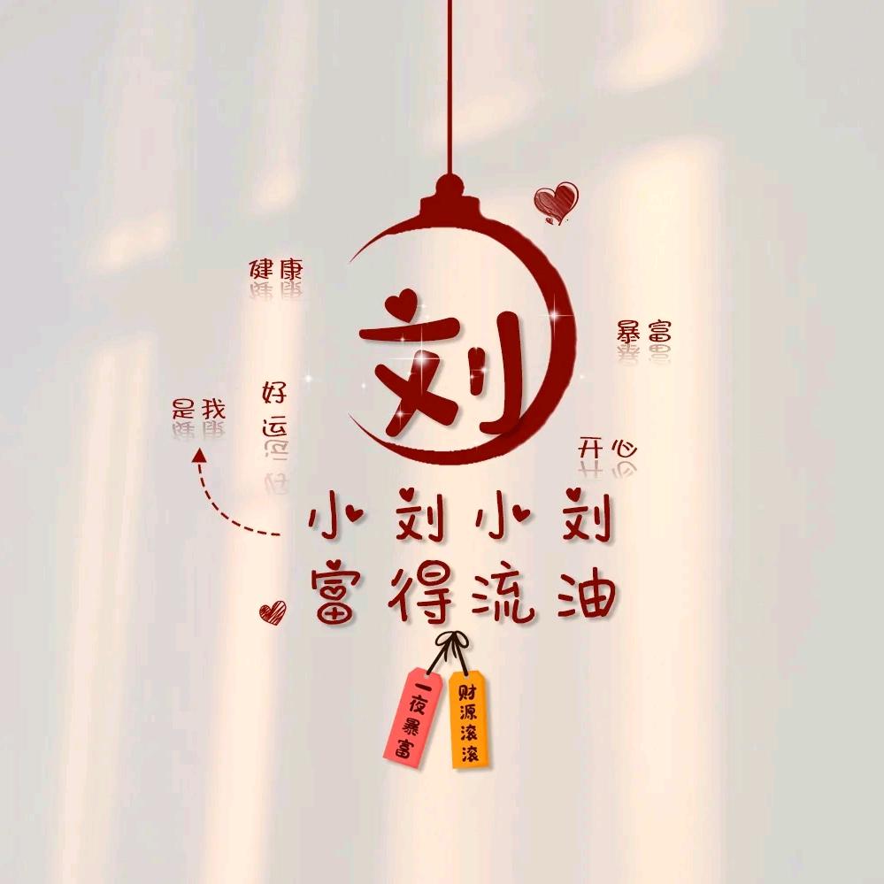 一个达不刘