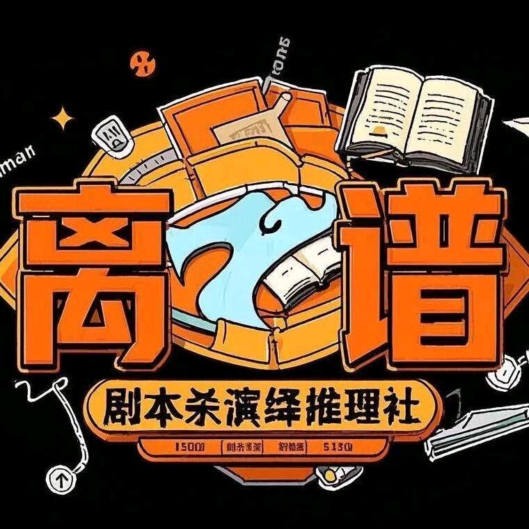 离谱剧本杀新郑旗舰店