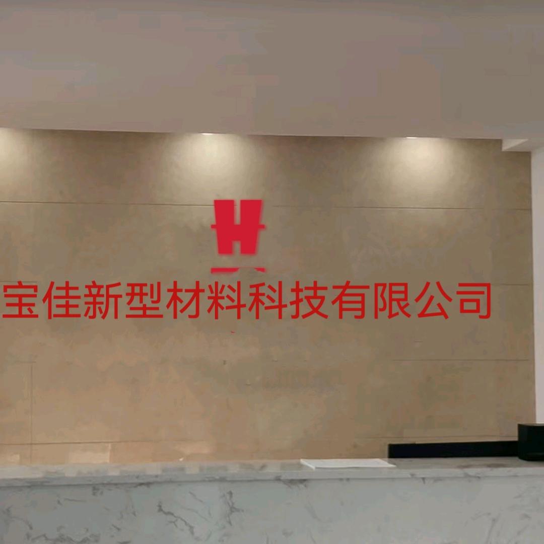 徐州宝佳新型材料科技有限公司