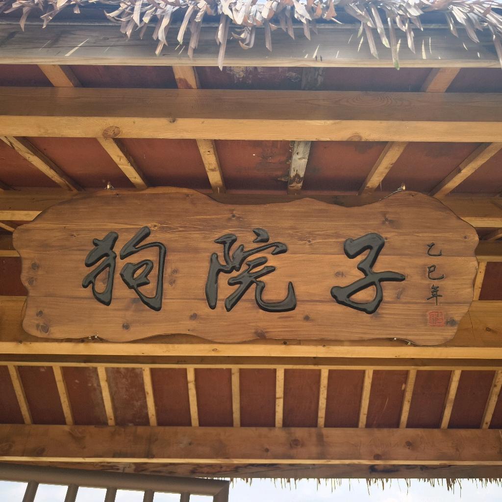 大足狗院子休闲山庄