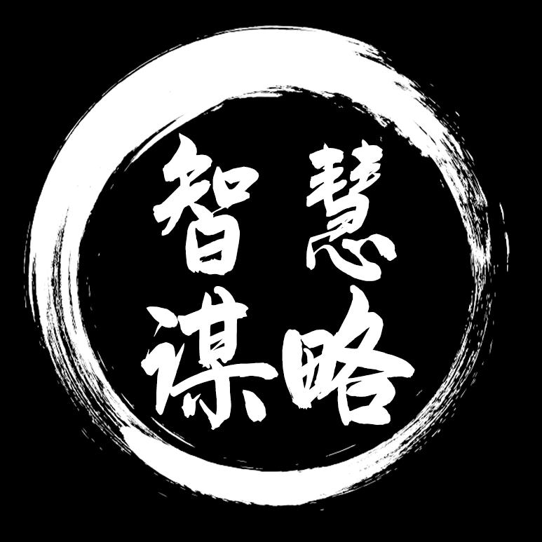 智慧＆谋略