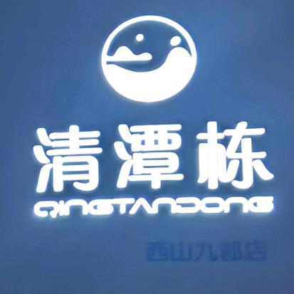 清潭栋足道·的故事