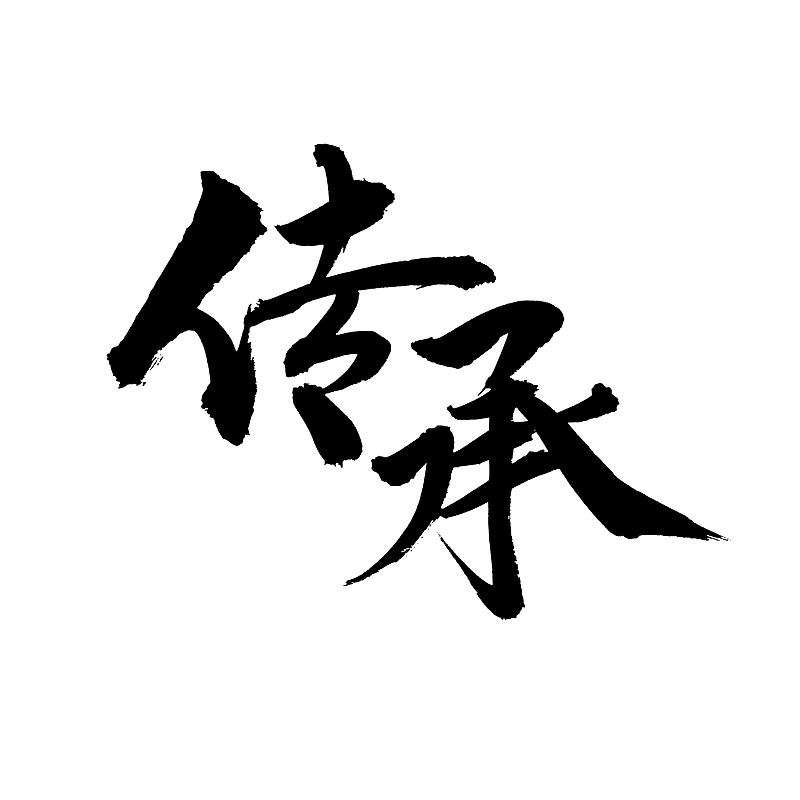 国典传承