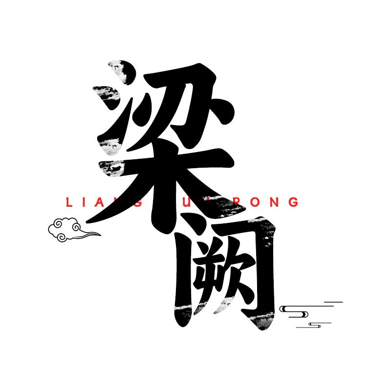 梁阙居家日用店