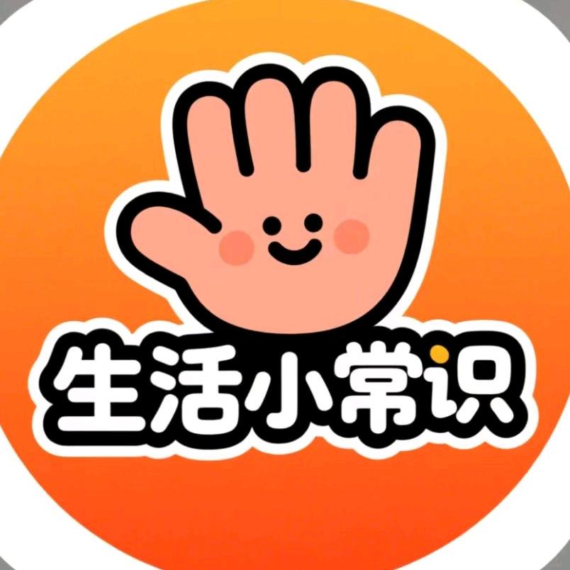 刘姐[生活小常识]