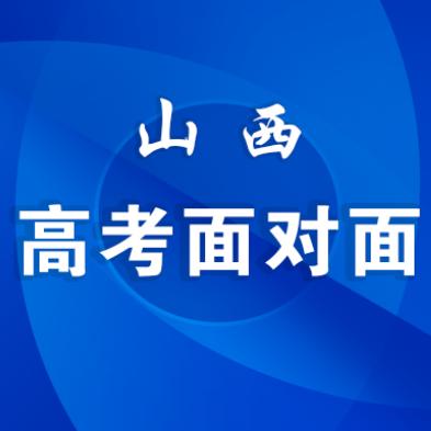 高哥聊山西高考