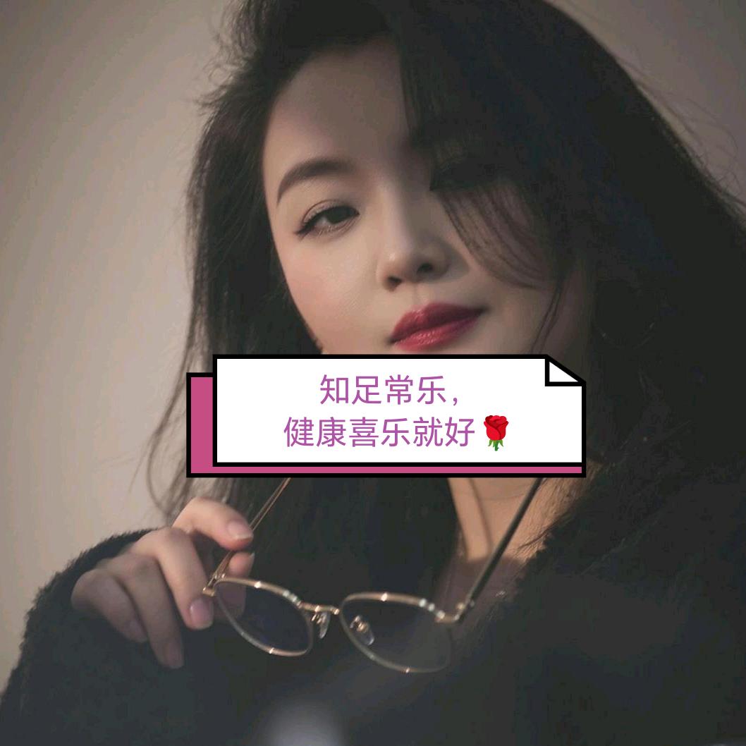 @知足常乐💕