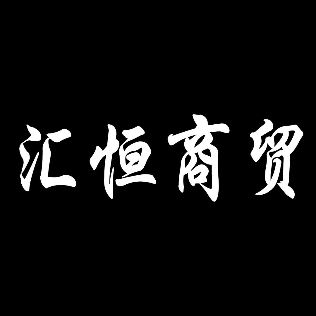 宣威市汇恒商贸 万物皆可丫