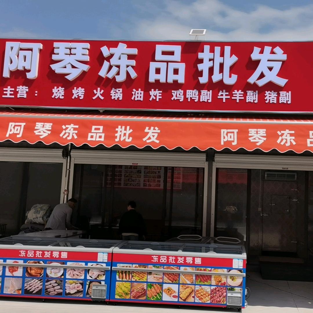 阿琴（冻品批发）