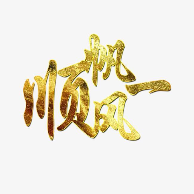 一帆风顺！