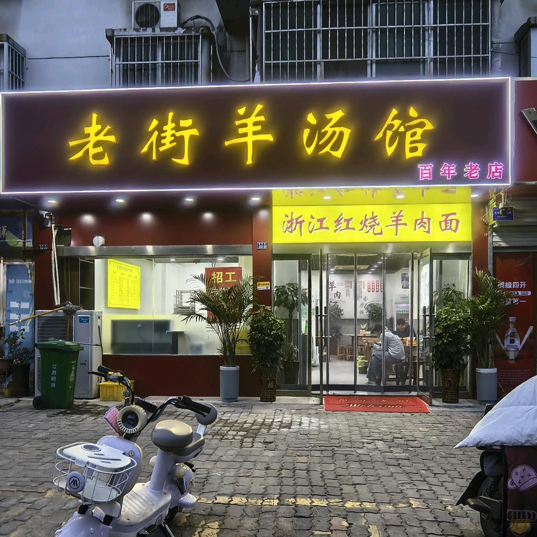 老街羊汤馆