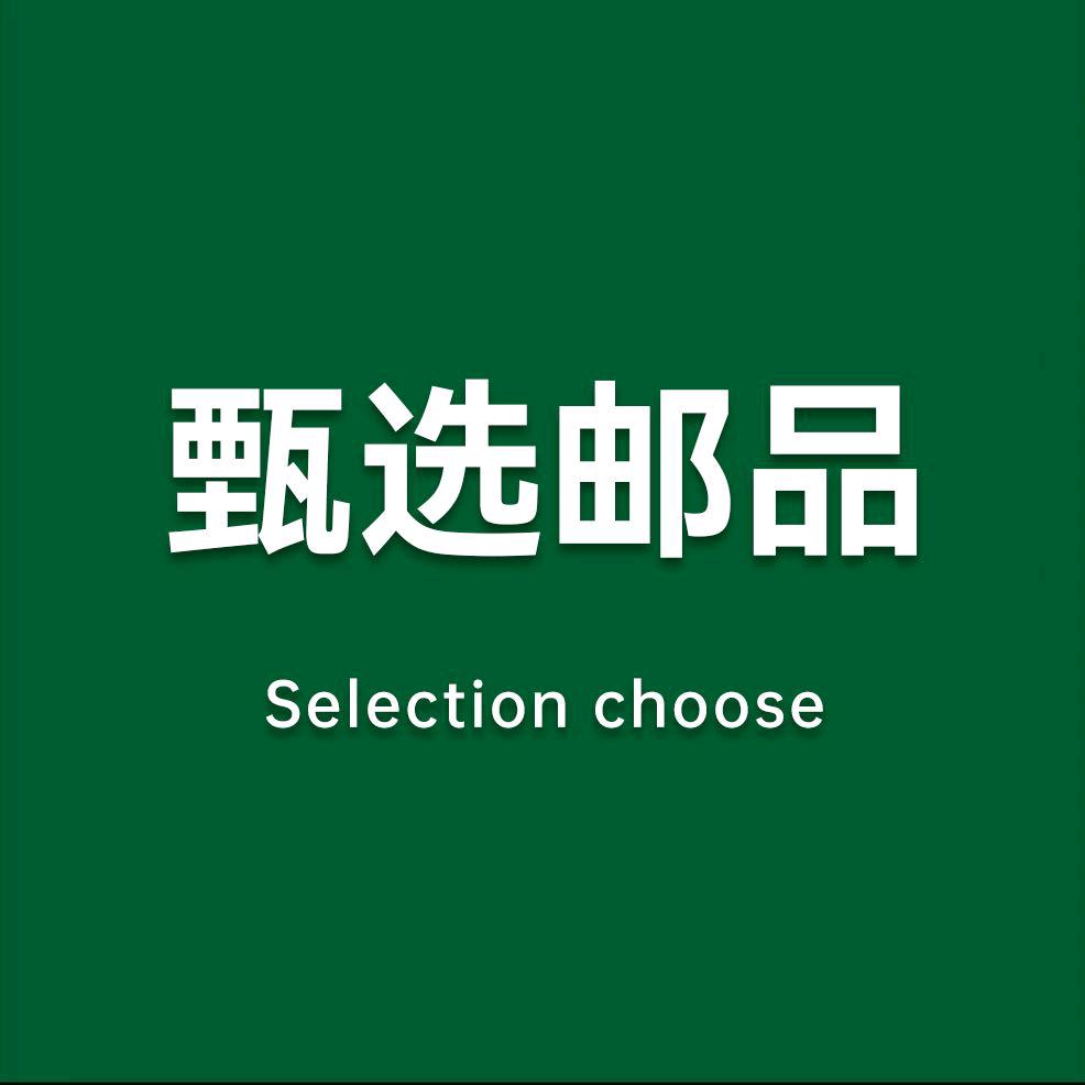 甄选邮品