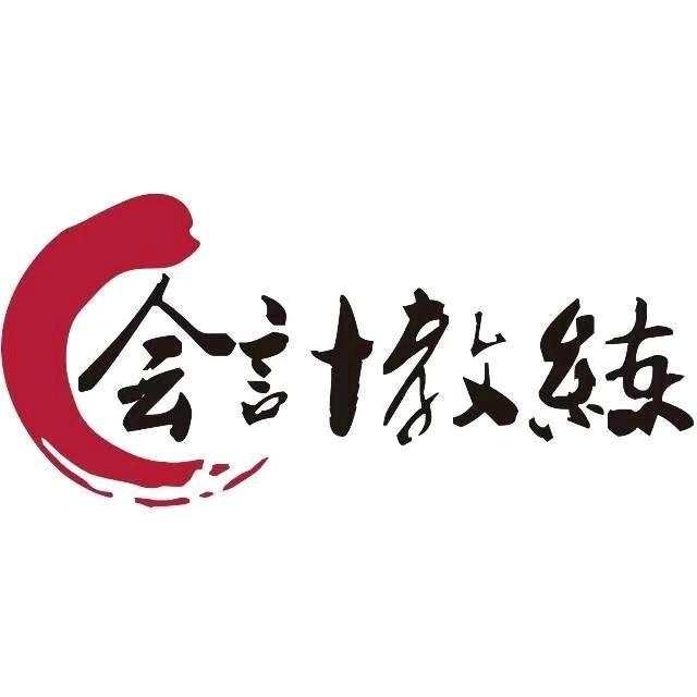 坚持跟着学会计一定能成功