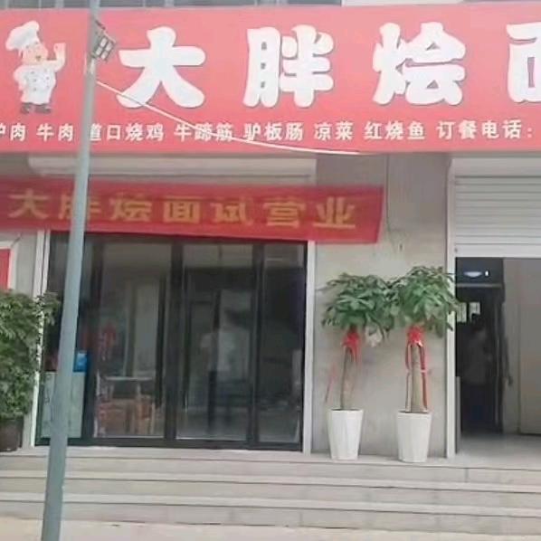 大胖烩面（二中店）