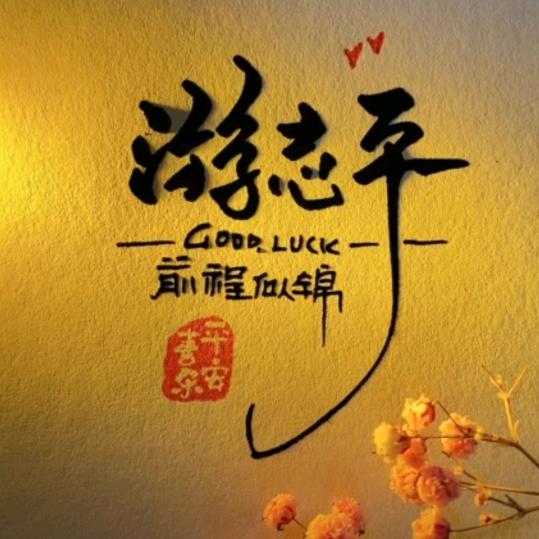 游哥